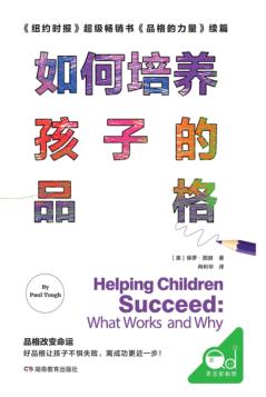 如何培养孩子的品格 封面