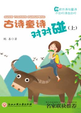 古诗童诗对对碰  上 封面