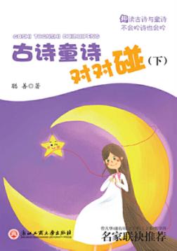 古诗童诗对对碰  下 封面