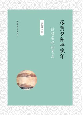 尽赏夕阳唱晚年 封面