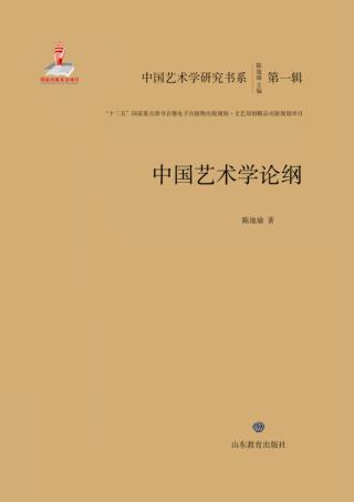 中国艺术学论纲 封面