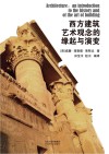 西方建筑艺术观念的缘起与演变 封面