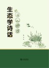 生态学诗话 封面