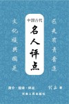 中国古代名人评点 封面