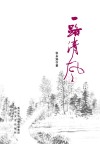 一路清风 封面