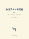中国学术名著提要  先秦两汉编  魏晋南北朝编 封面