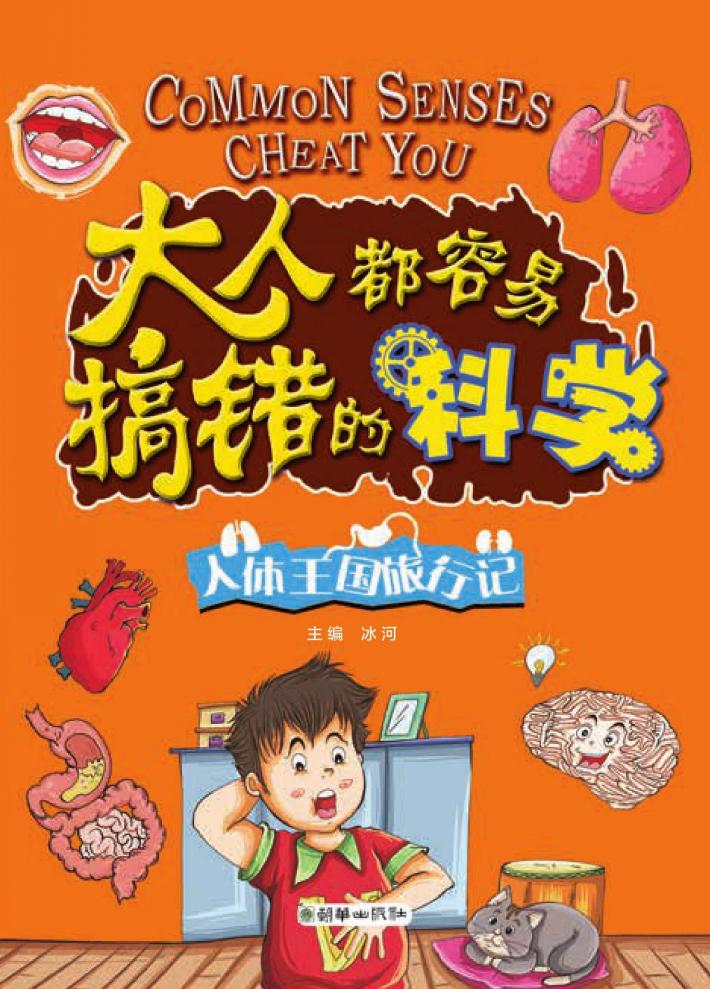 大人都容易搞错的科学  人体王国旅行记 封面