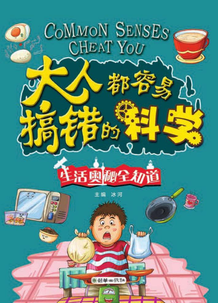 大人都容易搞错的科学  生活奥秘全知道 封面