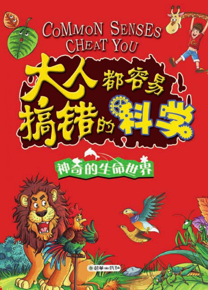 大人都容易搞错的科学  神奇的生命世界 封面