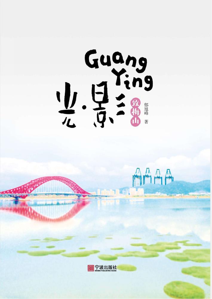 光·影  致梅山 封面