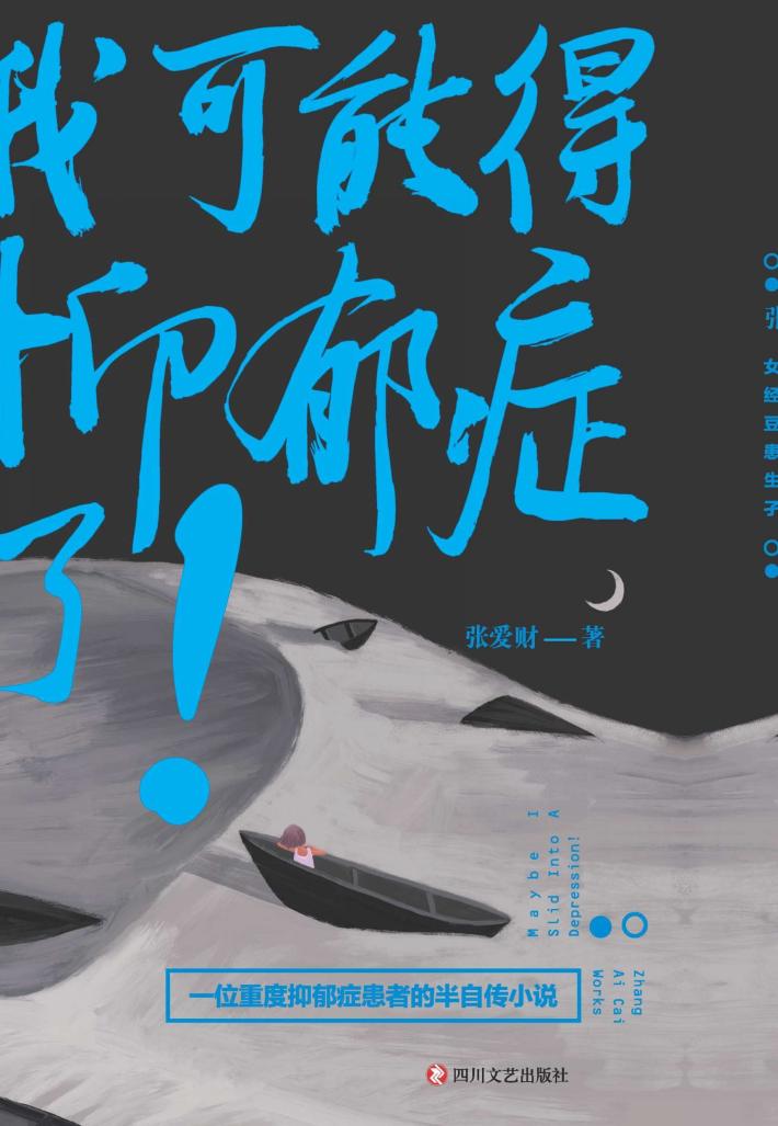 我可能得抑郁症了！ 封面