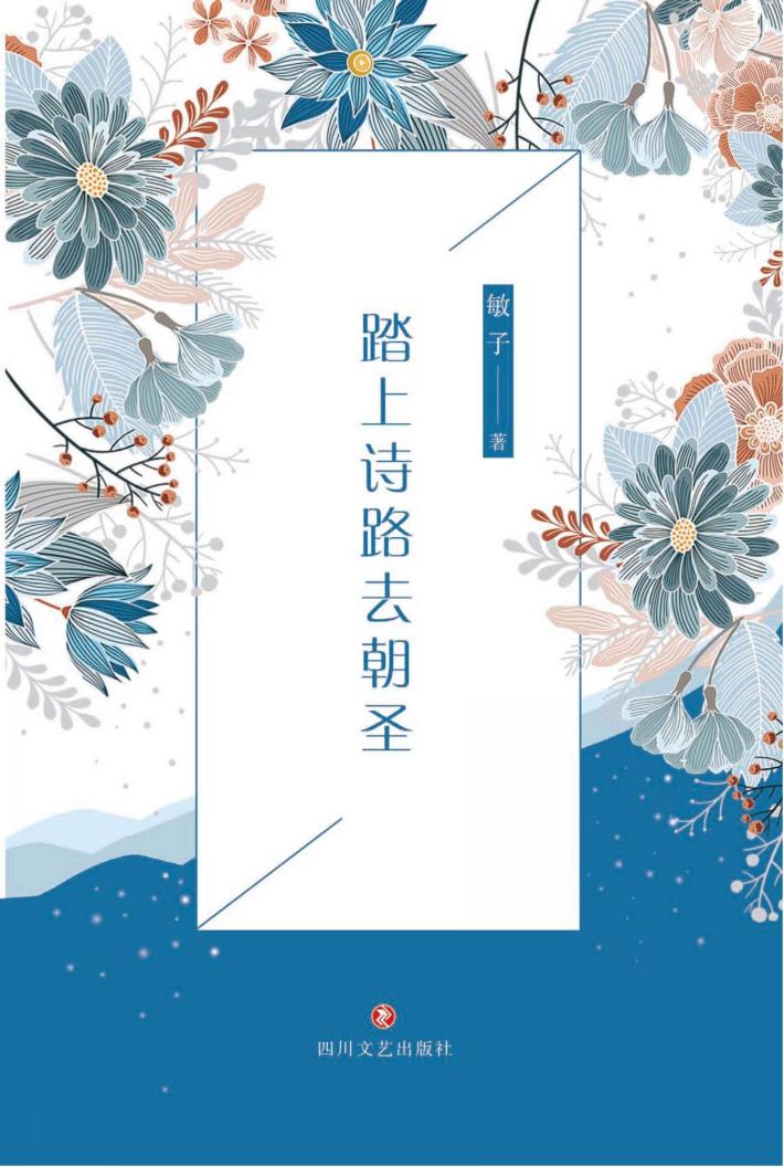 踏上诗路去朝圣 封面