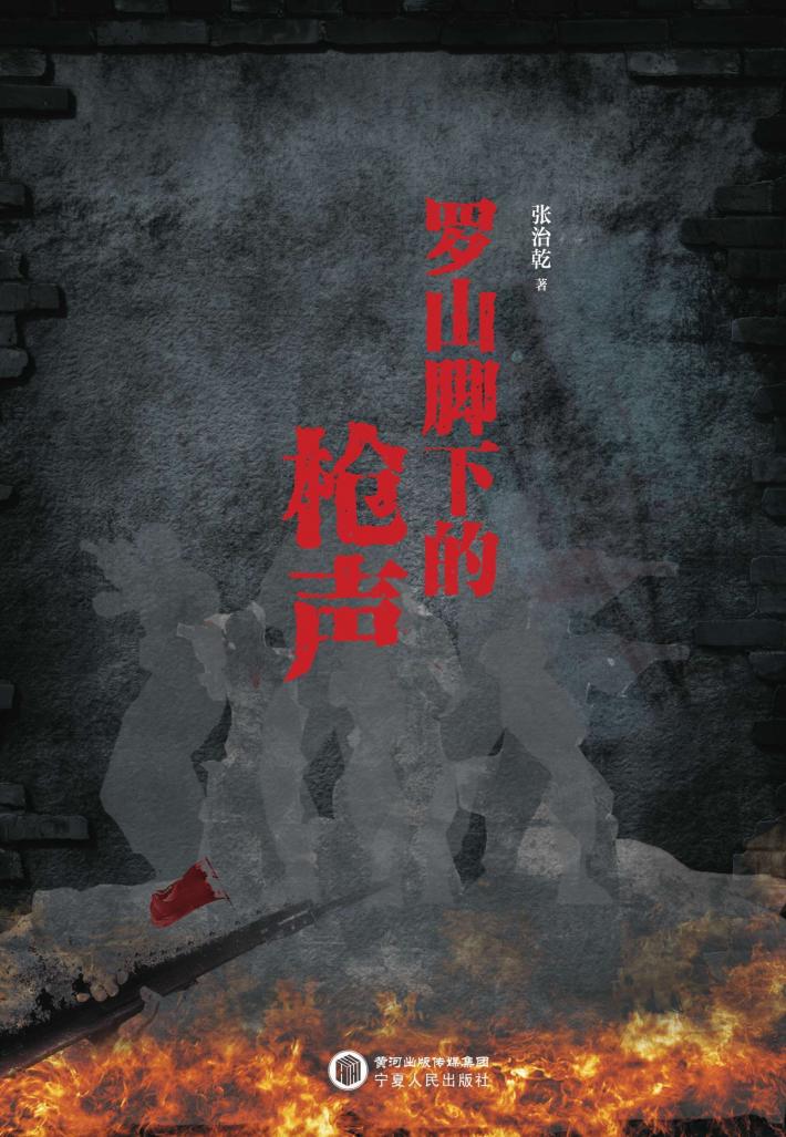 罗山脚下的枪声 封面