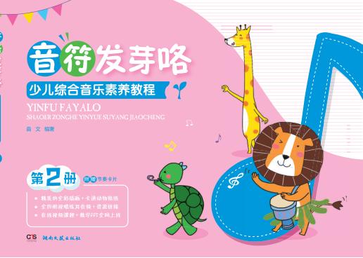 音符发芽喽  少儿综合音乐素养教程  第2册 封面