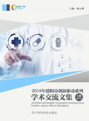 2018年德阳市创新驱动系列学术交流文集 封面