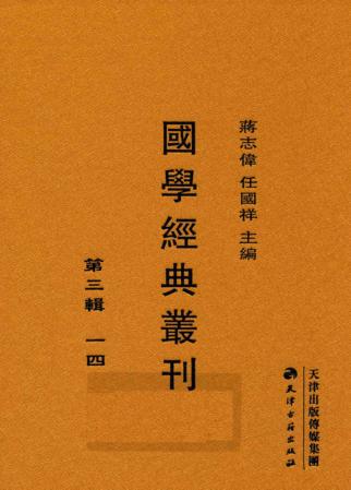 国学经典丛刊  第3辑  14 封面