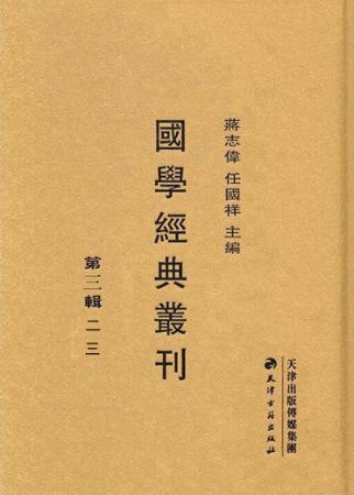 国学经典丛刊  第3辑  23 封面