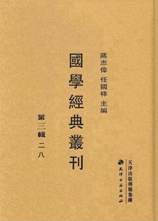 国学经典丛刊  第3辑  28 封面
