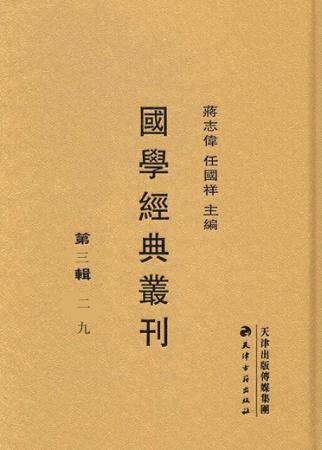 国学经典丛刊  第3辑  29 封面