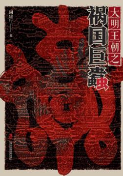 大明王朝之祸国巨蠹 封面