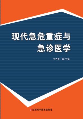 现代急危重症与急诊医学 封面