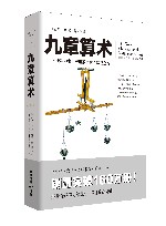 文化伟人代表作图释书系：九章算术  全新修订版 封面