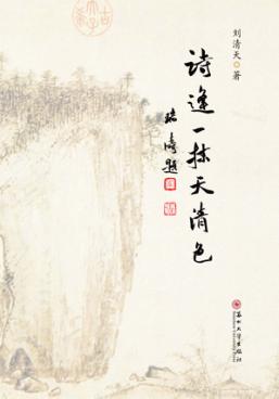 诗逢一抹天清色 封面