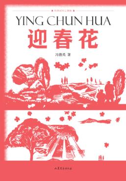 红色记忆三部曲  迎春花 封面