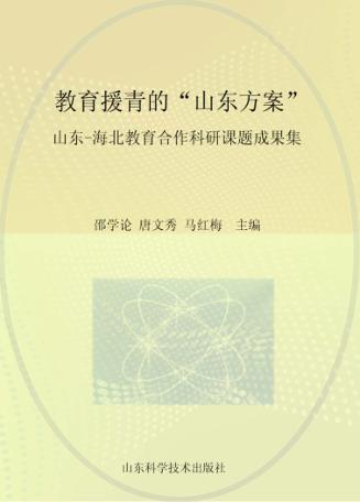 教育援青“山东方案”：山东-海北教育合作科研课题成果集 封面