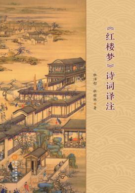 《红楼梦》诗词译注 封面