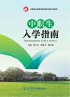 中职生入学指南 封面