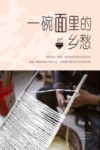 一碗面里的乡愁 封面