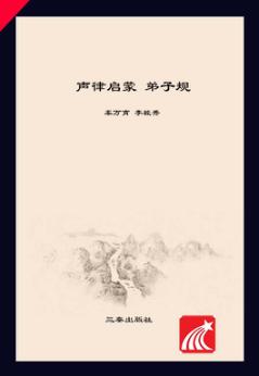 声律启蒙  弟子规 封面