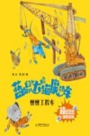 怪怪工程车 封面