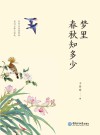 梦里春秋知多少 封面
