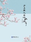 沪上新人的似水流年 封面