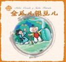 中国童话  金瓜儿银豆儿 封面