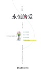 永恒的爱 封面