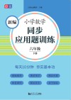 新编小学数学同步应用题训练  六年级  下 封面