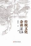 传统文化杂谈录 封面