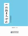 一钩新月天如水 封面