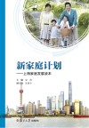 新家庭计划  上海家庭发展读本 封面