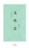 玉孤志  甪直王胜体诗传 封面