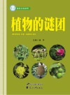植物的谜团 封面