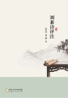 刘兼诗评注 封面