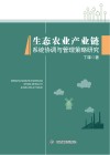 生态农业产业链系统协调与管理策略研究 封面