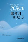 那年月  那地方 封面