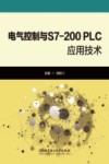 电气控制与S7-200  PLC应用技术 封面