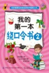 我的第一本绕口令书  2 封面