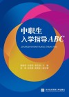 中职生入学指导ABC 封面